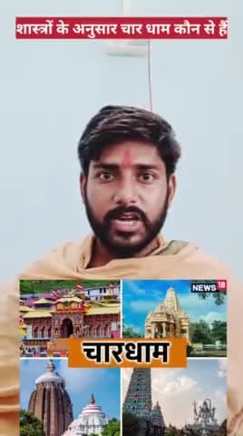 शास्त्रों के अनुसार चार धाम कोन से हैं? #चारधाम