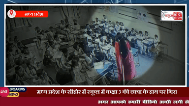 मध्य प्रदेश के सीहोर में स्कूल में कक्षा 3 की छात्रा के हाथ पर गिरा चलता हुआ सीलिंग फैन #MPNews #school #एमपी_न्यूज़ #न्यूज़ #प्रेस #सीहोर #student