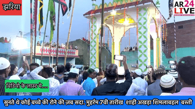 सुनते थे कोई बच्चे की रोने की ज़ब सदा.
मुहर्रम 7वी तारीख शाही अखड़ा शिमलाबहल बस्ती
#muharram
#muharram2024
#yahussain
#yaali