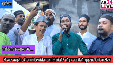 रो कर कहती थी बाली शकीना जालिमो मेरे गोहर न छीनो.
मुहर्रम 7वी तारीख शाही अखड़ा शिमलाबहल बस्ती
#muharram2024
#yaali
#yahussain