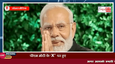 पीएम मोदी के 'X' पर हुए 100 मिलियन फॉलोअर्स
#socialMedia #twitter #pmModi #मोदी #इंडिया_न्यूज़ #न्यूज़ #प्रेस #ब्रेकिंग_न्यूज़