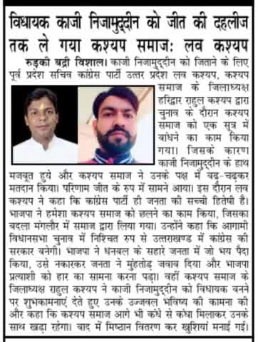समस्त #कश्यप जमात एवं समस्त जनता-जनार्दन #उत्तराखंड कॉंग्रेस में विश्वास जताने के लिए एवं लोकतंत्र के इंकलाब को बुलन्द एवं मजबूत करने के लिया कोटि कोटि धन्यवाद एवं आभार!
धन्यवाद #प्रिंट_मीडिया, #मंगलौर उपचुनाव