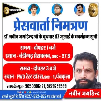 डॉ नवीन जयहिंद जी के बुधवार 17 जुलाई के कार्यक्रम सूची।
#PressConfrence #Chandigarh #Panchkula