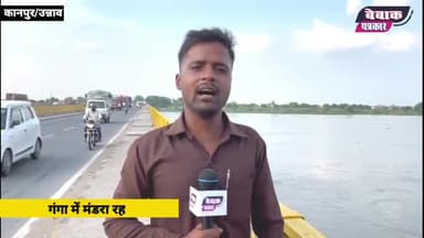 कानपुर और उन्नाव में बाढ़ का खतरा #shuklaganj