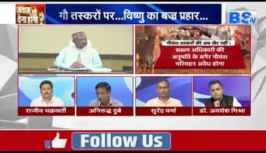 गौ-तस्करी पर सियासत
BS TV - 2
#गौ-तस्करी #gaotaskari #गौवंश #तस्करी #गौहत्या
#व्यवस्था #बदहाल #ChhattisgarhNews #छत्तीसगढ़िया #c