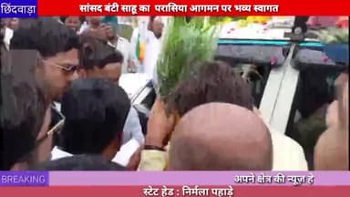 छिंदवाड़ा: सांसद बंटी साहू का परासिया प्रथम आगमन पर किया गया भव्य स्वागत
#bhopal
#chhindwada
#news
#bantisahu