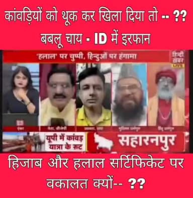 कावड़ियों को थूक कर खिला दिया तो - हिजाब और हलाल सर्टिफिकेट पर वकालत क्यों -- ??
#up #yogiadityanath #upgovt #yogi_adityanath #kanwaryatra #yogi #hindumuslim #hindutva #hindu #hinduism #उत्तरप्रदेश #योगी #योगीआदित्यनाथ