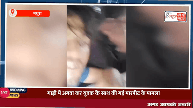मथुरा: हाईवे क्षेत्र से गाड़ी में अगवा कर युवक के साथ की गई मारपीट के मामले में पुलिस ने की कार्रवाई गाड़ी सहित एक को पकड़ा
#mathura #crime #मथुरा_क्राइम #न्यूज़ #india