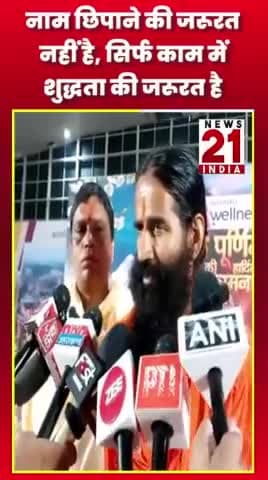 नाम छिपाने की जरूरत नहीं है, सिर्फ काम में शुद्धता है #ramdev #news21india #shots