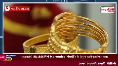 सोने व चांदी पर कस्टम ड्यूटी घटाकर की गई 6%
#सोने #चांदी #कस्टम #ड्यूटी #घटाकर 6%