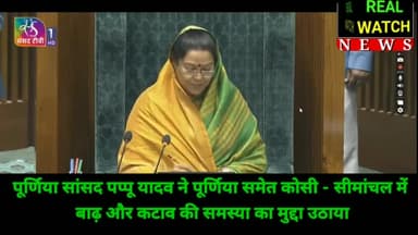 पूर्णिया सांसद पप्पू यादव ने पूर्णिया समेत कोसी - सीमांचल में बाढ़ और कटाव की समस्या का मुद्दा उठाया संसद भवन में
#pappuyadav #kosi #seemanchal 
https://youtu.be/tPeWxD6uBqM?si=5ZFcm2ZC4f2p