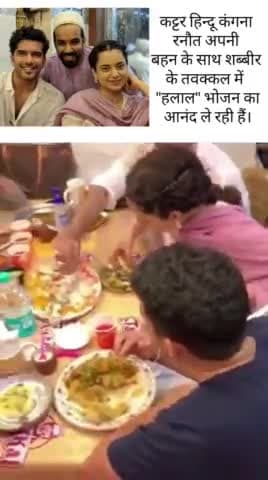 वीडियो: कंगना राणावत हलाल खाना शब्बीर तवक्कल के यहां।
#halal #KanganaRanaut #halalfood #foodie #HalalCertified