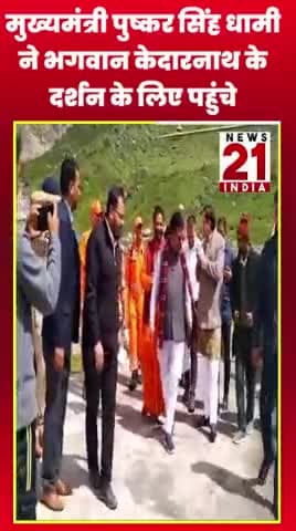 मुख्यमंत्री पुष्कर सिंह धामी ने भगवान केदारनाथ के दर्शन के लिए पहुंचे
#news21india #shots #puskarsinghdhami