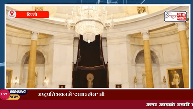 राष्ट्रपति भवन में 'दरबार हॉल' और 'अशोक हॉल' का बदला गया नाम #delhi #delhi_news #न्यूज़ #प्रेस #राजनीति #बीजेपी #अशोक_हॉल #दरबारहाल #नाम_चेंज #name_change