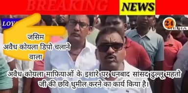 #कोयला चोर को #पिठ के पिछे #रखकर क्या साबित करना चाहते हैं कांग्रेसी नेता।
कोयला #माफियाओं और कोयला #चोरों को #संरक्षण देने वाले लोग धनबाद सांसद ढुलू महतो जी की छवि #धूमिल करने का प्रयास किया कोयला #माफियाओं के #इशारे पर।