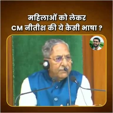 जब राज्य के सीएम की भाषा ही ऐसी होगी, तो कैसे मिलेगा महिलाओं को सम्मान?
#nitishkumar #modi #bjp #yt #BiharPolitics #Bihar #politics #viral #trending #videos #shorts #short #shortvideo #video #shortsvideo #ytvideo #bihar #BiharGovt #