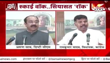 #स्काई_वॉक, #सियासत रॉक!
BANSAL न्यूज़ - 1
#skywalk #विधानसभा #सत्र #मानसून_सत्र
#ChhattisgarhNews #छत्तीसगढ़िया #chhattisharh #cg