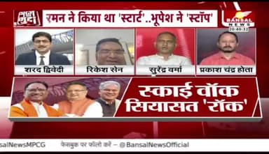 #स्काई_वॉक, #सियासत रॉक!
BANSAL न्यूज़ - 3
#skywalk #विधानसभा #सत्र #मानसून_सत्र
#ChhattisgarhNews #छत्तीसगढ़िया #chhattisharh #cg