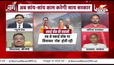 #स्काई_वॉक, #सियासत रॉक!
BANSAL न्यूज़ - 5
#skywalk #विधानसभा #सत्र #मानसून_सत्र
#ChhattisgarhNews #छत्तीसगढ़िया #chhattisharh #cg