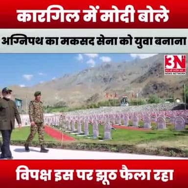 कारगिल में मोदी बोले-अग्निपथ का मकसद सेना को युवा बनाना