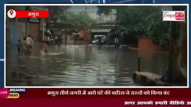 मथुरा तीर्थ नगरी में आधे घंटे की बारिस ने रास्तों को किया बंद,
#मथुरा #तीर्थ #नगरी #आधे #घंटे बारिश न्यूज #भूतेश्वर