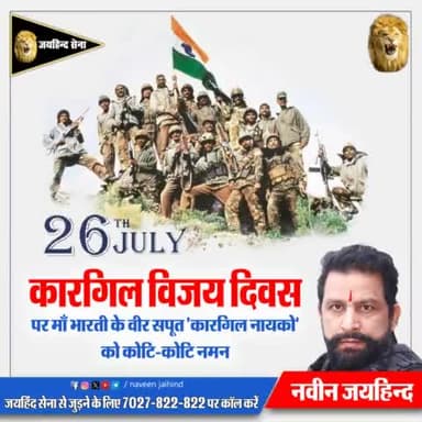 कारगिल विजय दिवस पर मां भारती के वीर सपूत ’कारगिल नायको’ को कोटि–कोटि नमन।
#कारगिल_विजय_दिवस #हरियाणा #रोहतक #नवीन_जयहिंद #जयहिंदसेना