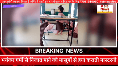 भयंकर गर्मी से निजात पाने को मासूमों से हवा कराती मास्टरनी। #sbnewsfbd #bjp #alighar
