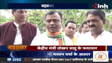 बजट में छत्तीसगढ़ के #उपेक्षा ला लेके पत्र उपर गरमाईस #सियासत
Inh "बइठका" - 1
#बजट #budget