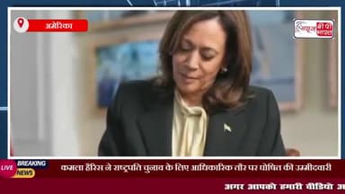 कमला हैरिस ने राष्ट्रपति चुनाव के लिए आधिकारिक तौर पर घोषित की उम्मीदवारी, कहा- हमारी टीम जीतेगी
#कमला #हैरिस #राष्ट्रप