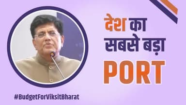 भारत का सबसे बड़ा PORT महाराष्ट्र के लिए लाएगा बड़े अवसर
#BudgetForViksitBharat