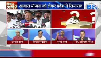 पीएम आवास योजना पर #सियासत
BS TV- 4
#पीएमआवास #pmavas
#ChhattisgarhNews #छत्तीसगढ़िया #chhattisharh #cg