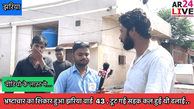 #भ्रष्टाचार का शिकार हुआ #झरिया वार्ड 43 धोबीकुल्ही
24 घंटे मे ही #टूट गई सड़क कल हुई थी #ढलाई.
#बालूबैंकर के धोबीकुलहि नाली पर स्लैप ढालने के नाम पर #तीन_तीन_Hazar