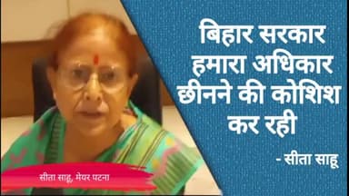 पटना मेयर सीता साहू ने कहा कि बिहार सरकार हमारा अधिकार छीनने की कोशिश कर रही है। जिसे हम स्वीकार नहीं कर सकते हैं।
#pmc