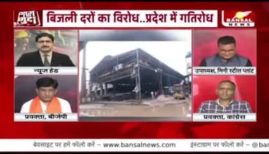 #बिजली दरों में #वृद्धि का #विरोध!
#स्टील #प्लांट बंद, #सियासत चालू
BANSALन्यूज़ - 4