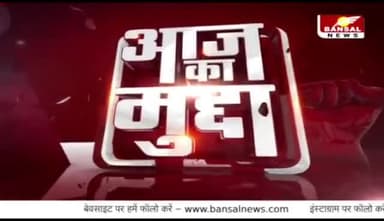 #बिजली दरों में #वृद्धि का #विरोध!
#स्टील #प्लांट बंद, #सियासत चालू
BANSALन्यूज़ - 3