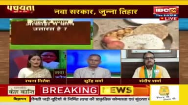 नवा सरकार जुन्ना #तिहार, हरेली ला लेके #सियासत
IBC 24 "पंचयती" - 3
#हरेली #तिजत्योहार #प्रथा #परंपरा #स्वाभीमान #आत्मसम्मान
#ChhattisgarhNews #छत्तीसगढ़िया #chhattisharh #cg