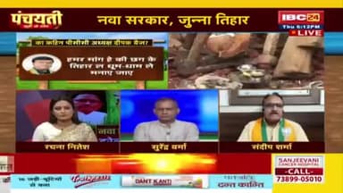 नवा सरकार जुन्ना #तिहार, हरेली ला लेके #सियासत
IBC 24 "पंचयती" - 6
#हरेली #तिजत्योहार #प्रथा #परंपरा #स्वाभीमान #आत्मसम्मान
#ChhattisgarhNews #छत्तीसगढ़िया #chhattisharh #cg