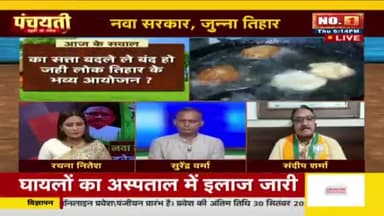 नवा सरकार जुन्ना #तिहार, हरेली ला लेके #सियासत
IBC 24 "पंचयती" - 7
#हरेली #तिजत्योहार #प्रथा #परंपरा #स्वाभीमान #आत्मसम्मान
#ChhattisgarhNews #छत्तीसगढ़िया #chhattisharh #cg