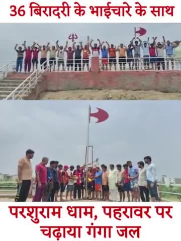 36 बिरादरी के भाईचारे के साथ परशुराम धाम, पहरावर पर चढ़ाया गंगा जल।
#नशे_व_अपराध_के_खिलाफ_और_भाईचारे_के_साथ #कांवड़_यात्रा
#जयश्रीराम #खाटूश्याम #भोलेनाथ #गंगे_मईया
#हर_हर_महादेव #जयमातादी #जयहनुमान