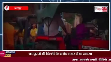 जयपुर में भी दिल्ली के राजेंद्र नगर जैसा हादसा, बेसमेंट में पानी भरने से 3 लोगों की मौत
#जयपुर #दिल्ली #राजेंद्र