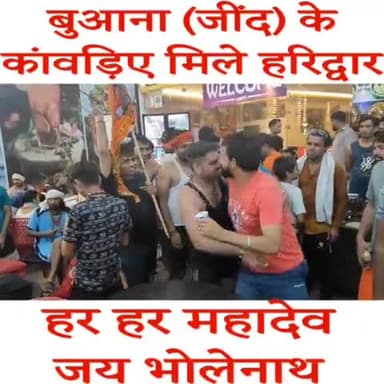 बुआना (जींद) के कांवड़िए मिले हरिद्वार
हर हर महादेव 🙏
#नशे_व_अपराध_के_खिलाफ_और_भाईचारे_के_साथ #कांवड़_यात्रा
#जयश्रीराम #खाटूश्याम #भोलेनाथ #गंगे_मईया