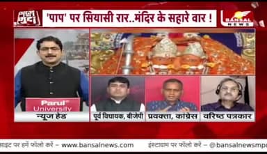#पाप पर #सियासी रार, #मंदिर को लेकर वार
BANSAL न्यूज़- 2
#ChhattisgarhNews #छत्तीसगढ़िया #chhattisharh #cg