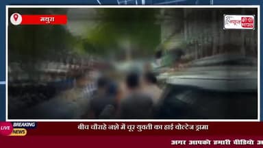 बीच चौराहे नशे में चूर युवती का हाई वोल्टेज ड्रामा,
#मथुरा #भूतेश्वर#चौराहे #नशे #हाई #वोल्टेज #ड्रामा
