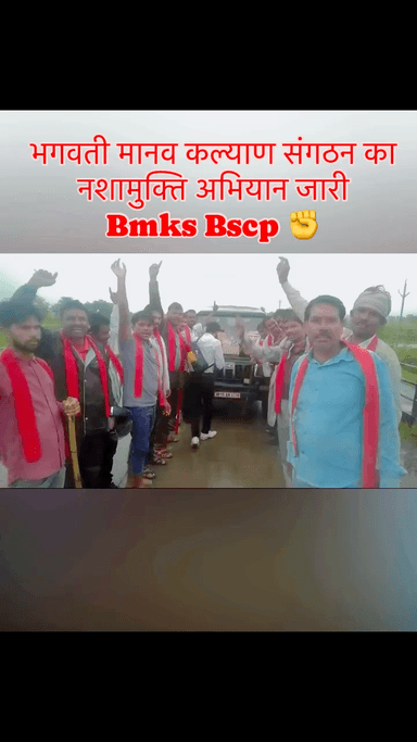 भगवती मानव कल्याण संगठन का
नशामुक्ति अभियान जारी
Bmks ✊#reels #reelsvideoシ #terendingreels #reelsvideoシ #shortsreels #bmks #bscp