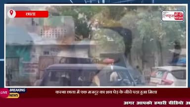 छाता: कस्बा छाता में एक मजदूर का शव पेड़ के नीचे पड़ा हुआ मि
#छाता #कस्बा #छाता #मजदूर #शव #पेड़