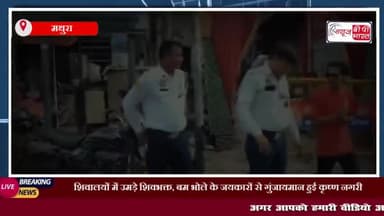 शिवालयों में उमड़े शिवभक्त, बम भोले के जयकारों से गुंजायमान हुई कृष्ण नगरी
#शिवालयों #उमड़े #शिवभक्त #बम #भोले #जयकार