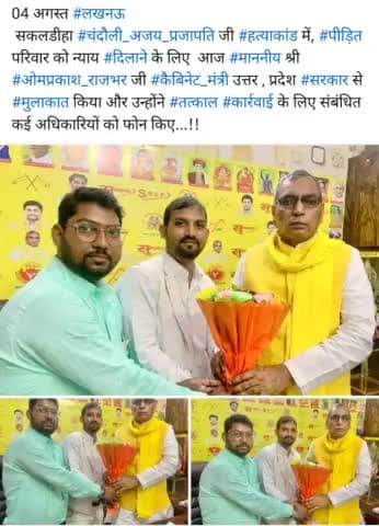 04 अगस्त #लखनऊ
सकलडीहा #चंदौली_अजय_प्रजापति जी #हत्याकांड में, #पीड़ित परिवार को न्याय #दिलाने के लिए आज #माननीय श्री #ओमप्रकाश_राजभर जी #कैबिनेट_मंत्री उत्तर , प्रदेश #सरकार से #मुलाकात किया और उन्होंने #तत्काल #कार्रवाई के लिए संबंधित