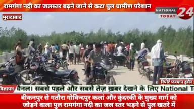 मुरादाबाद में रामगंगा नदी का जलस्तर बढ़ने जाने से कटा पुल ग्रामीण परेशान।
#nationaltoday24 #muradabadnews #muradabadpo
