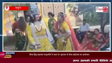 मथुरा: विश्व हिंदू महासंघ मातृशक्ति ने मदन टेर वृंदावन में तीज महोत्सव
#मथुरा #विश्वहिंदू #महासंघ #मातृशक्ति #मदनटेर