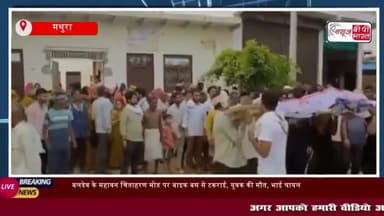 महावन: बलदेव के महावन चिंताहरण मोड पर बाइक बस से टकराई, युवक की मौत, भाई घायल
#महावन #बलदेव #महावन #चिंताहरण #बाइक
